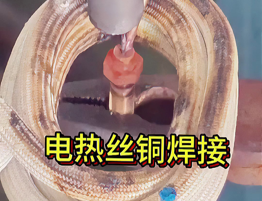 海拓高频感应焊接机：电热丝 / 发热丝焊接难题的 